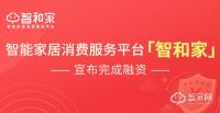 智家头条2020年度盘点：智能家居行业十大新闻