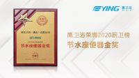 鹰卫浴创新不止，荣获厨卫行业两项重量级大奖！