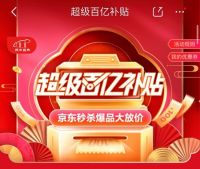 1.1京东超级秒杀日喊你剁手迎新年，飞利浦净水器、美的电暖器1元抢