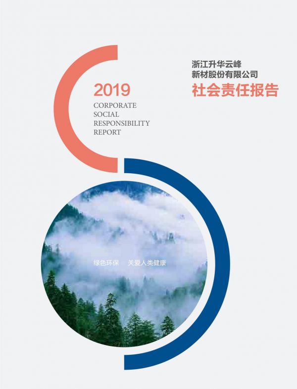 《2019年度中国林产工业企业社会责任报告》在京发布，云峰莫干山勇担社会责任