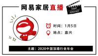 网易直播丨2020中国顶墙行业年会