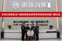 携手共赢 | 红星美凯龙集团莅临明珠创展门窗总部交流会