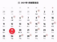 2021年1月结婚黄道吉日有哪些 2021年宜嫁娶的黄道吉日有哪些