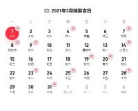 2021年1月结婚黄道吉日有哪些 2021年宜嫁娶的黄道吉日有哪些
