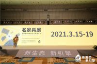 新生态 · 新引擎|第45届名家具展迎来华丽蜕变