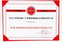 千年舟喜获“2020中国房地产产业链战略诚信品质服务供应商”大奖