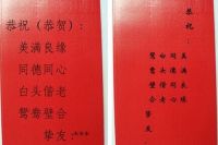 结婚红包背面贺词怎么写 结婚祝福语高级一点的