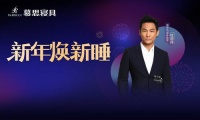 元旦焕新睡，慕思携手杜德伟给你好眠新体验