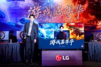 持续布局健康全屋家电，LG洗干护家电亮相游戏嘉年华