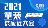 重磅发布 丨2021童装供应链大会助力CWE童博会扬帆起航