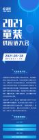 重磅发布 丨2021童装供应链大会助力CWE童博会扬帆起航