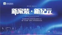 碧桂园服务第四届战盟商大会，直击家装行业大变局