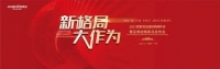 新格局·大作为| 2021欧斯宝全国经销商年会暨战略新品发布会圆满成功