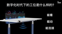 9amx微软 | 办公空间新物种“数字化工位”正式发布