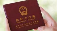 小孩户口迁到娘家流程 迁户口需要什么手续