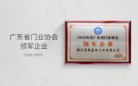 新豪轩门窗：荣获「2020年度广东省门业协会领军企业」称号！