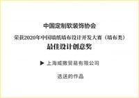 VISA高端墙布窗帘蝉联墙布十大品牌，斩获最佳设计大奖