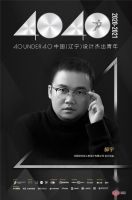 020年度荣誉 | 郝宇获40 UNDER 40 中国（辽宁）设计杰出青年