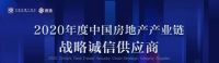 亚派科技荣耀登榜“2020中国房地产产业链战略诚信品质服务供应商”