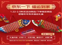 2021京东时尚居家年货节集结新潮年货 上演“开运潮”