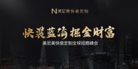 快装定制第一品牌美尼美官宣2021全球新品发布会 3月24日广州见