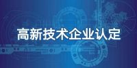顺利通过！UIOT入选2020年第1批“高新技术企业”名单