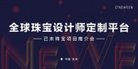 已未D’NEWE「杭州推介会」成功举办！