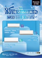 松下空调新一级能效新品来袭 刷新节能新高度