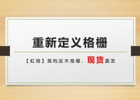 虹微实木格栅，多点突破引领行业发展