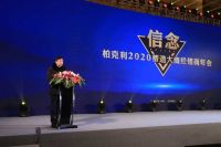 信念——柏克利2020蒂造大商经销商年会盛大召开
