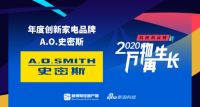 2020新浪科技风云榜：A.O.史密斯荣膺“年度创新家电品牌”