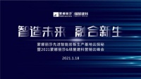 智造未来·融合新生丨2021 蒙娜丽莎&绿屋建科凝聚多方势能开启岩板新纪元