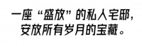 无边风月，写意畅快，舒适搭配，写玥意打造南昌高端设计别墅作品