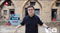 《梦想改造家》、科度门窗幕后故事：回家吧，游子——改造千年古村的靠崖窑