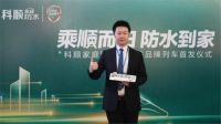 新速度新征程！科顺家庭防水高铁品牌列车20日首发