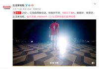 生活家地板X艾克森，联手打造2021年首个热词#脚说了算#