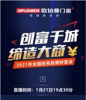 厉害|欧铂曼门窗2021年首场线上直播招商会席位爆满！