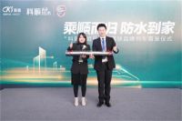 新速度新征程！科顺家庭防水高铁品牌列手车20日首发