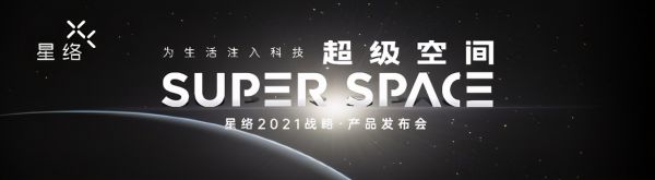 恒大旗下高科技产业公司星络家居，发布首款“真”智能家居产品