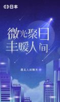 这个冬天，被日丰的“微光”暖到了