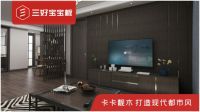 祝贺三好宝宝板蝉联“中国板材十大品牌”称号！