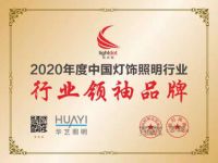 35年专注灯饰照明制造商——华艺照明，招商盛大开启