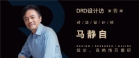马静自：好的设计，要有故事丨DRD设计访