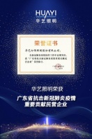 35年专注灯饰照明制造商——华艺照明，招商盛大开启