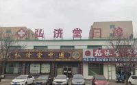弘济堂中医门诊­-王殿宇