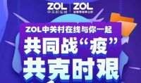 2020年ZOL智慧零售大事件回顾：无惧疫情，逆市飘红！
