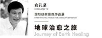 CDbrand欣缔品牌策划设计—俞孔坚《地球治愈之旅》国际获奖景观作品展成功举办