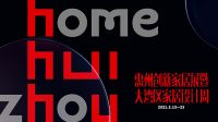 惠州国际创新家居展览会&大湾区创意家居设计周将于3月13至23日举办