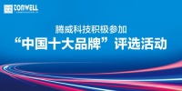 腾威科技再启程 进击“中国十大品牌”赛事