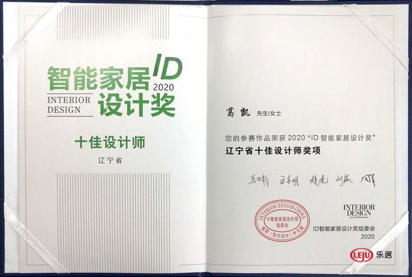 智享未来 ｜ 葛凯荣获ID智能家居设计奖十佳设计师